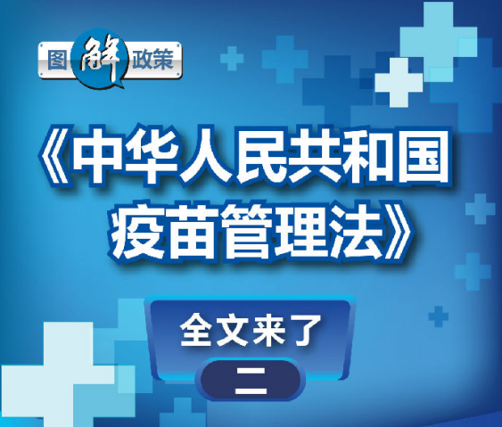 图解政策：《中华人民共和国疫苗管理法》（二）