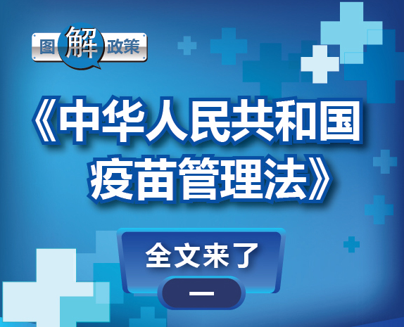 图解政策：《中华人民共和国疫苗管理法》（一）