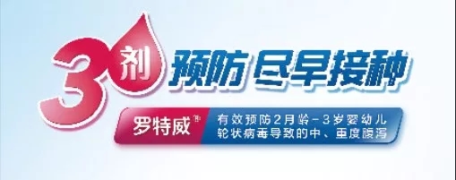 轮状病毒传染性强，家有宝宝别大意