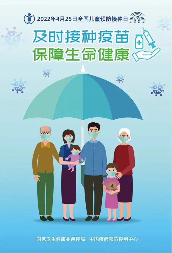 全国儿童预防接种日.jpg