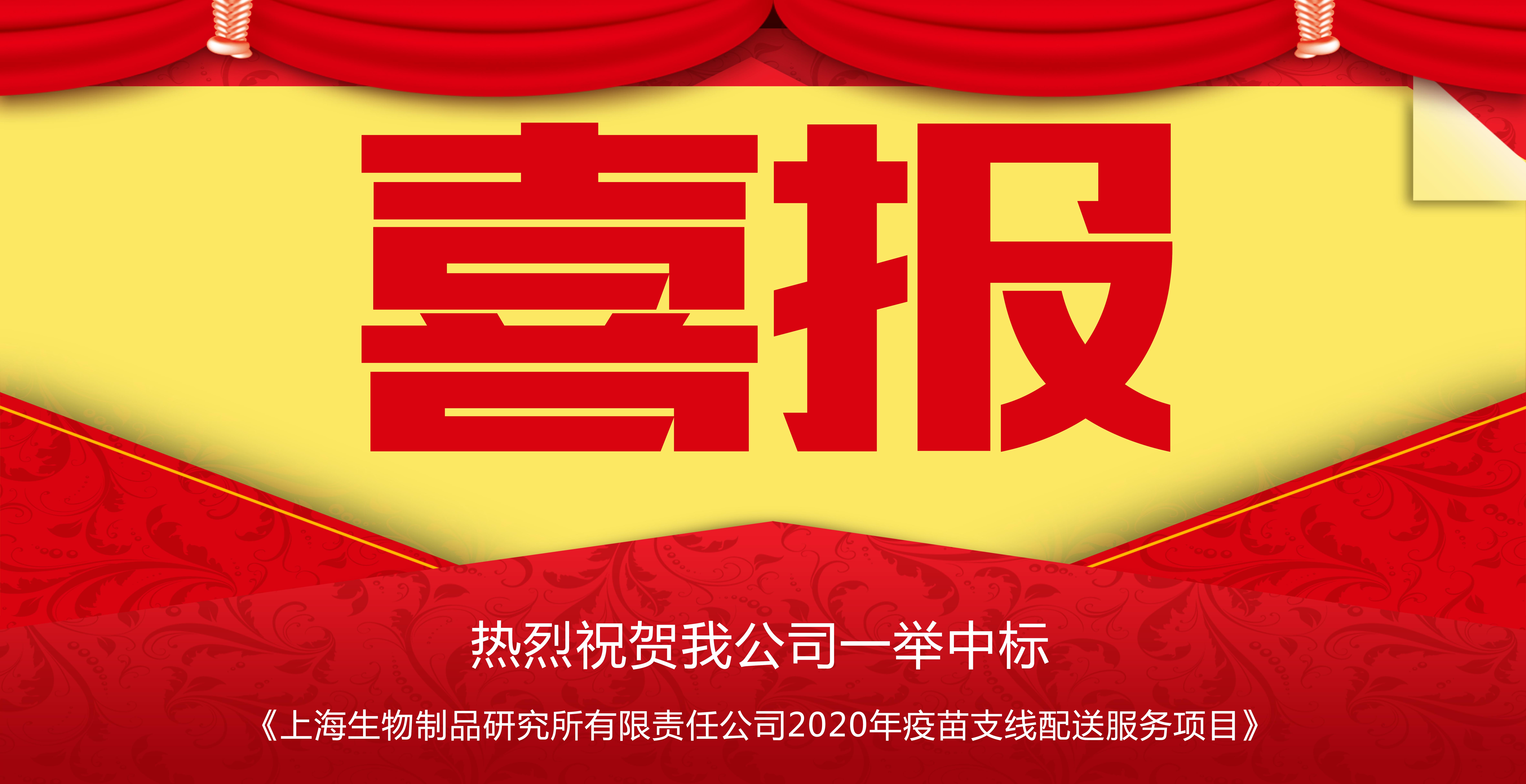 我公司一举中标《上海生物制品研究所有限责任公司2020年疫苗支线配送服务项目》