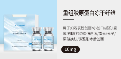重组胶原蛋白冻干纤维